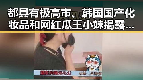 都具有极高市、韩国国产化妆品和网红瓜王小妹揭露娱乐圈一对明星内幕的爆料合集