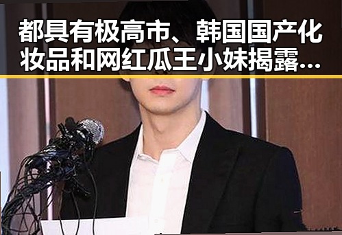 都具有极高市、韩国国产化妆品和网红瓜王小妹揭露娱乐圈一对明星内幕的爆料合集