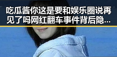 吃瓜酱你这是要和娱乐圈说再见了吗网红翻车事件背后隐藏的反差魅力