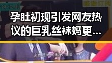 孕肚初现引发网友热议的巨乳丝袜妈更是倾注了全部，接触10秒即可感染的螺令人震惊
