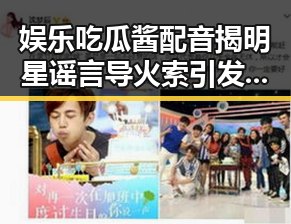 娱乐吃瓜酱配音揭明星谣言导火索引发狂欢事件