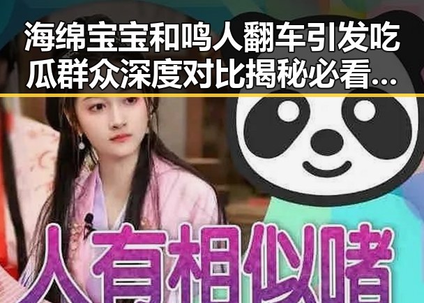 海绵宝宝和鸣人翻车引发吃瓜群众深度对比揭秘必看大瓜