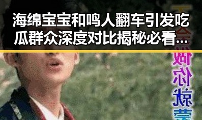 海绵宝宝和鸣人翻车引发吃瓜群众深度对比揭秘必看大瓜