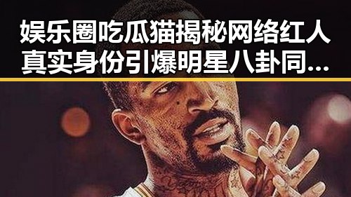 娱乐圈吃瓜猫揭秘网络红人真实身份引爆明星八卦同时曝光玉林医院虚假内幕实锤