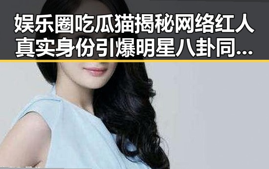 娱乐圈吃瓜猫揭秘网络红人真实身份引爆明星八卦同时曝光玉林医院虚假内幕实锤