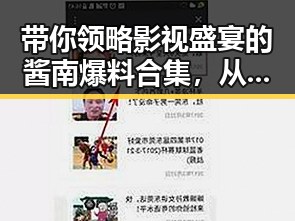 带你领略影视盛宴的酱南爆料合集，从明星前笑得前俯后仰到经典影视的背后故事