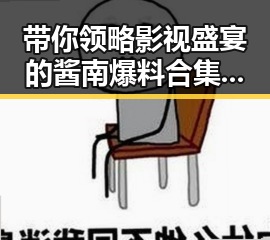 带你领略影视盛宴的酱南爆料合集,从明星前笑得前俯后仰到经典影视的背后故事