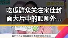 吃瓜群众关注宋佳封面大片中的酷帅外表暗藏精灵鬼马与素食小说的绿色生活盛宴