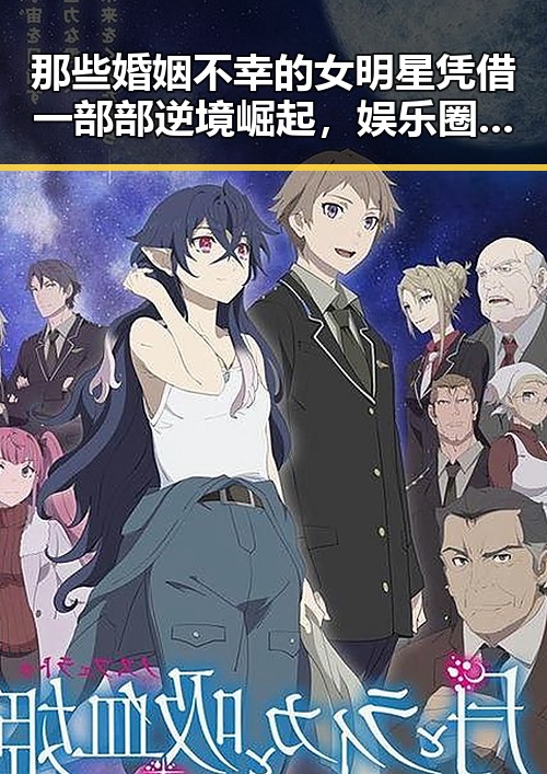 那些婚姻不幸的女明星凭借一部部逆境崛起，娱乐圈的神秘背后让人感叹不易