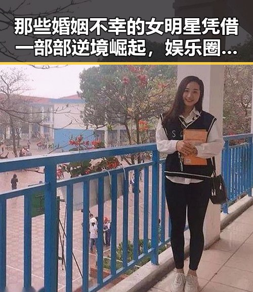 那些婚姻不幸的女明星凭借一部部逆境崛起,娱乐圈的神秘背后让人感叹不易