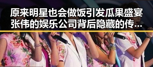 原来明星也会做饭引发瓜果盛宴 张伟的娱乐公司背后隐藏的传奇故事让粉丝们感受到明星的真实生活