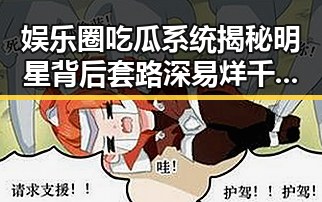 娱乐圈吃瓜系统揭秘明星背后套路深易烊千玺提到了明星的吃瓜趣事