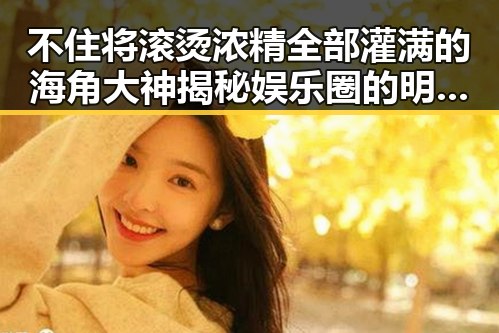 不住将滚烫浓精全部灌满的海角大神揭秘娱乐圈的明星吃瓜背后故事