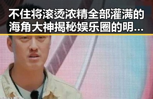 不住将滚烫浓精全部灌满的海角大神揭秘娱乐圈的明星吃瓜背后故事