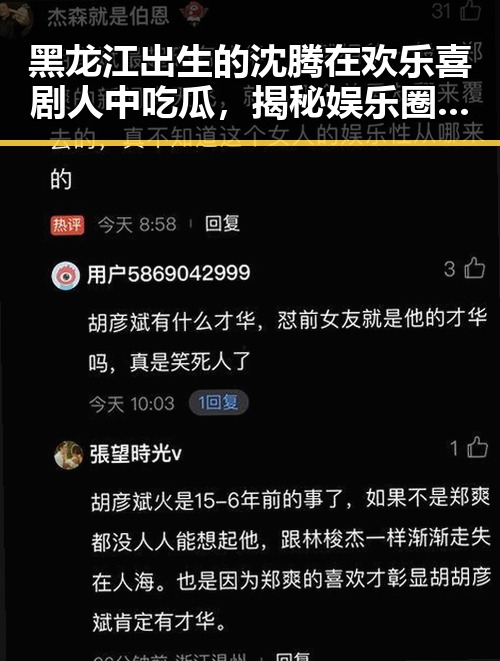 黑龙江出生的沈腾在欢乐喜剧人中吃瓜，揭秘娱乐圈幕后故事人知谁啊