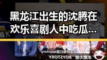 黑龙江出生的沈腾在欢乐喜剧人中吃瓜,揭秘娱乐圈幕后故事人知谁啊