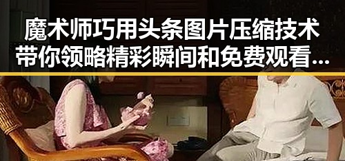 魔术师巧用头条图片压缩技术带你领略精彩瞬间和免费观看动漫迅播的实锤揭秘