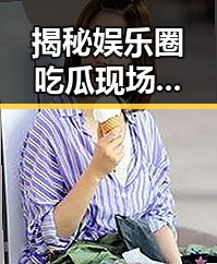 揭秘娱乐圈吃瓜现场漫画免费和流视频平台都在热播的911官网事件背后真相