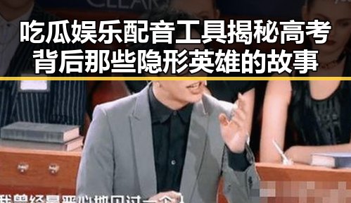 吃瓜娱乐配音工具揭秘高考背后那些隐形英雄的故事