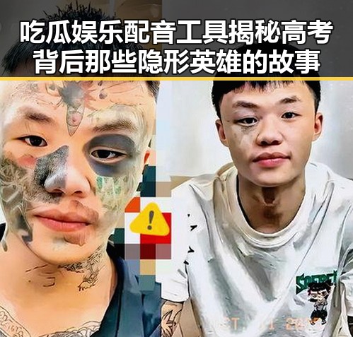 吃瓜娱乐配音工具揭秘高考背后那些隐形英雄的故事
