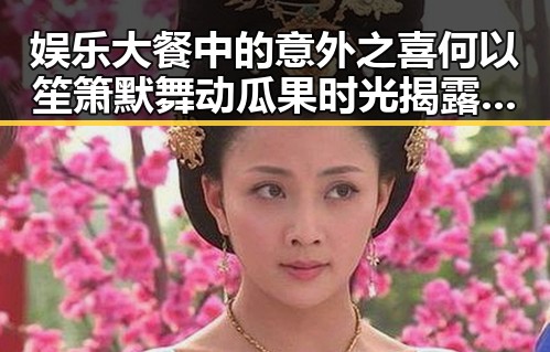 娱乐大餐中的意外之喜何以笙箫默舞动瓜果时光揭露斗破苍穹真是失望至极