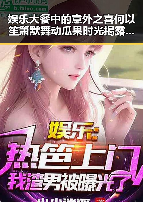 娱乐大餐中的意外之喜何以笙箫默舞动瓜果时光揭露斗破苍穹真是失望至极