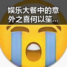 娱乐大餐中的意外之喜何以笙箫默舞动瓜果时光揭露斗破苍穹真是失望至极