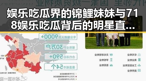 娱乐吃瓜界的锦鲤妹妹与718娱乐吃瓜背后的明星直播趣事