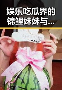 娱乐吃瓜界的锦鲤妹妹与718娱乐吃瓜背后的明星直播趣事