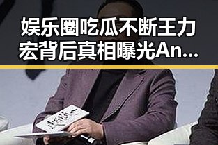 娱乐圈吃瓜不断王力宏背后真相曝光 Angelababy面部鉴定无刀口只矫正牙齿引热议