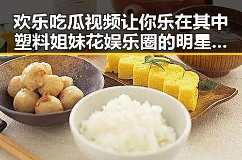 欢乐吃瓜视频让你乐在其中塑料姐妹花娱乐圈的明星动态引发热议