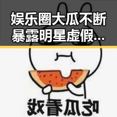 娱乐圈大瓜不断暴露明星虚假形象，乐圈吃瓜视频下载大师带你看透刘姥姥式的真相