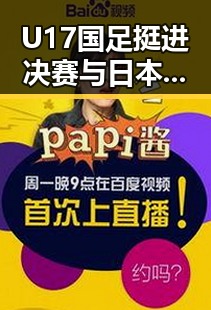 U17国足挺进决赛与日本队争冠引发吃瓜热潮 三分钟爆料视频揭秘明星小秘密