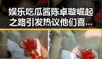 娱乐吃瓜酱陈卓璇崛起之路引发热议 他们喜欢挖掘明星的真相还原