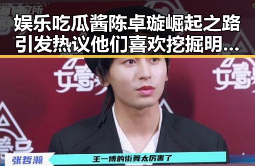 娱乐吃瓜酱陈卓璇崛起之路引发热议 他们喜欢挖掘明星的真相还原