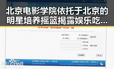 北京电影学院依托于北京的明星培养摇篮揭露娱乐吃瓜酱猫窝中的幕后真相