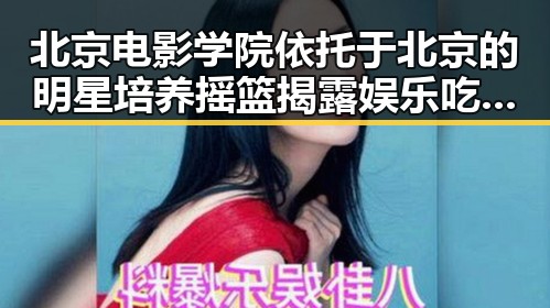 北京电影学院依托于北京的明星培养摇篮揭露娱乐吃瓜酱猫窝中的幕后真相