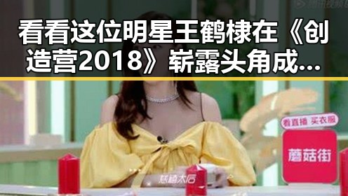 看看这位明星王鹤棣在《创造营2018》崭露头角成为娱乐圈顶流的背后故事
