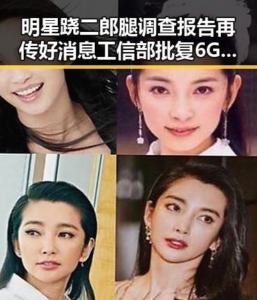 明星跷二郎腿调查报告再传好消息工信部批复6G成为时尚标志