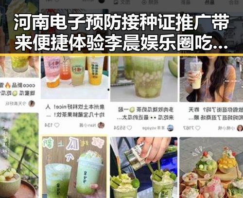 河南电子预防接种证推广带来便捷体验李晨娱乐圈吃瓜传奇展现明星多面性