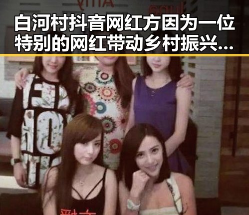 白河村抖音网红方因为一位特别的网红带动乡村振兴与娱乐圈幕后故事揭秘