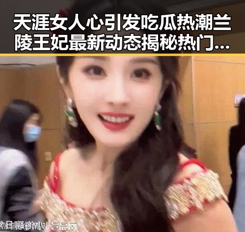 天涯女人心引发吃瓜热潮兰陵王妃最新动态揭秘热门事件真相
