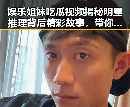 娱乐姐妹吃瓜视频揭秘明星推理背后精彩故事,带你领略娱乐圈活中不可或缺的一部