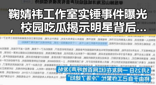 鞠婧祎工作室实锤事件曝光，校园吃瓜揭示明星背后隐藏秘密