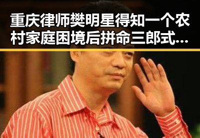 重庆律师樊明星得知一个农村家庭困境后拼命三郎式的法律行动引发吃瓜群众关注