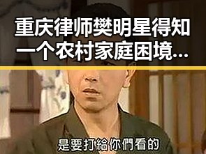 重庆律师樊明星得知一个农村家庭困境后拼命三郎式的法律行动引发吃瓜群众关注