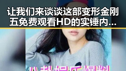 让我们来谈谈这部变形金刚五免费观看HD的实锤内幕，明星也有犯错的时候被警方曝光